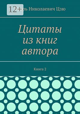 Цитаты из книг автора. Книга 2