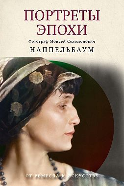 Портреты эпохи