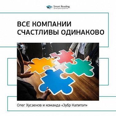 Ключевые идеи книги: Все компании счастливы одинаково. Олег Хусаенов, команда «Зубр Капитал»