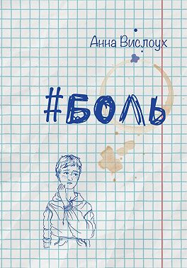 Боль