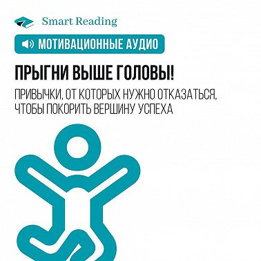 Прыгни выше головы! Привычки, от которых нужно отказаться, чтобы покорить вершину успеха. Мотивация
