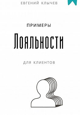 Примеры лояльности для клиентов