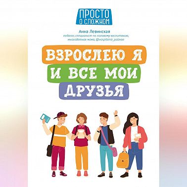 Взрослею я и все мои друзья