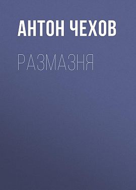 Размазня