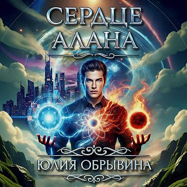 Сердце Алана