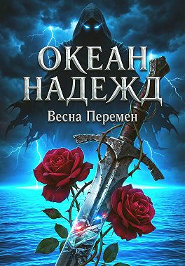 ОКЕАН НАДЕЖД I: ВЕСНА ПЕРЕМЕН