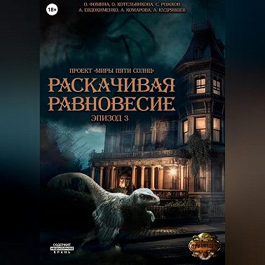 Проект «Миры пяти солнц». Раскачивая равновесие. Эпизод 3