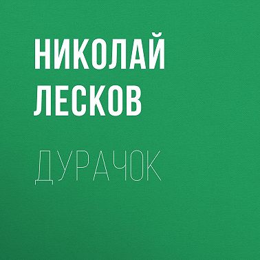 Дурачок