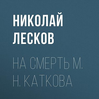 На смерть М. Н. Каткова