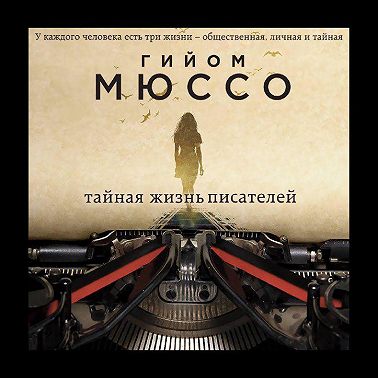 Тайная жизнь писателей