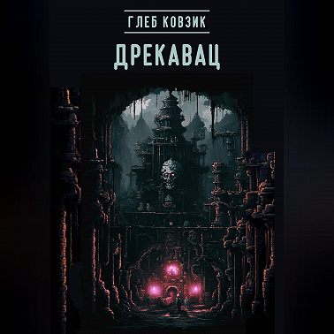 Дрекавац