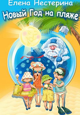 Новый Год на пляже
