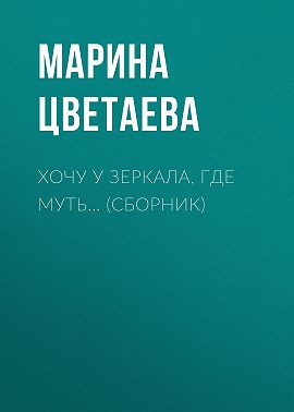 Хочу у зеркала, где муть… (сборник)