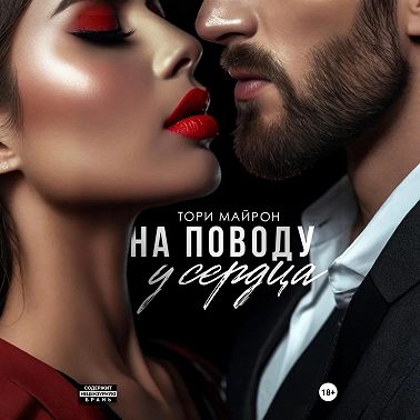 На поводу у сердца