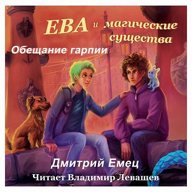 Обещание Гарпии