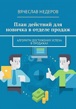 План действий для новичка в отделе продаж. Алгоритм достижения успеха в продажах
