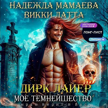 Дирк Лайер. Мое темнейшество