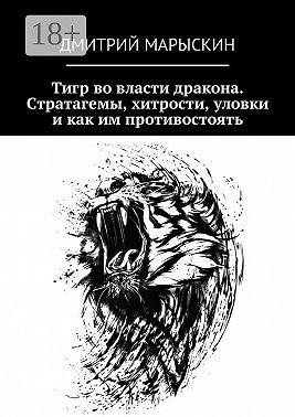Тигр во власти дракона. Стратагемы, хитрости, уловки и как им противостоять
