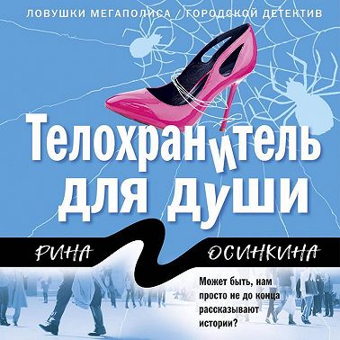 Телохранитель для души