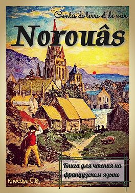 Norouâs. Contes de terre et de mer. Книга для чтения на французском языке