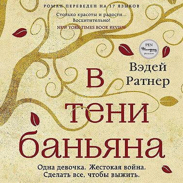 В тени баньяна