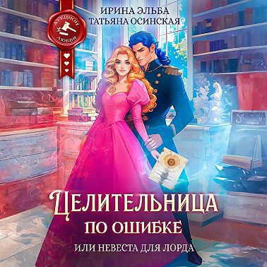 Целительница по ошибке, или Невеста для лорда