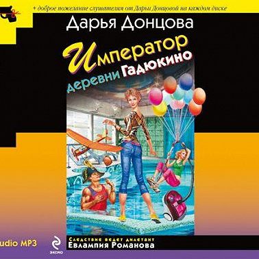 Император деревни Гадюкино