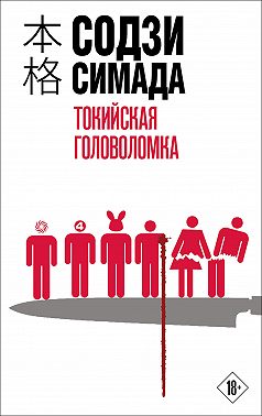 Токийская головоломка