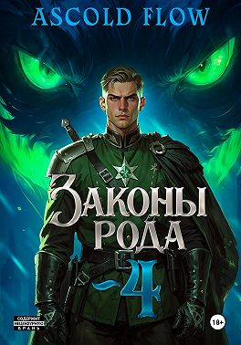 Законы Рода. Том 4