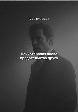 Психотерапия после предательства друга
