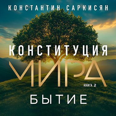 Конституция мира. Книга вторая. Бытие