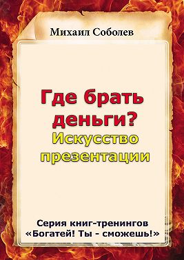 Где брать деньги? Искусство презентации