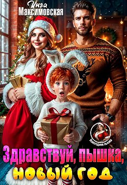 Здравствуй, пышка, новый год!