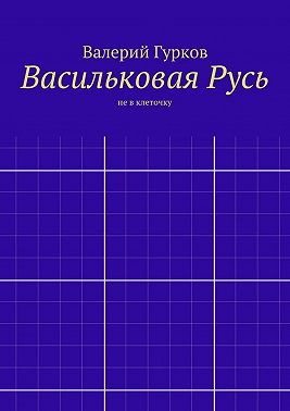 Васильковая Русь