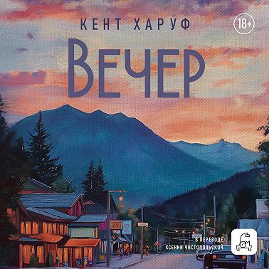 Вечер