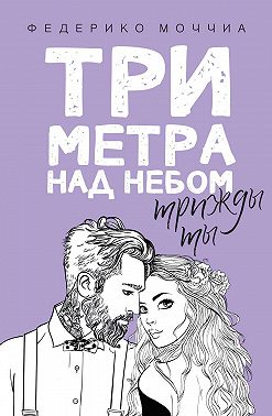 Три метра над небом. Трижды ты