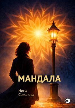 Мандала
