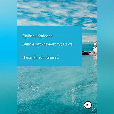 Записки утомленного турагента