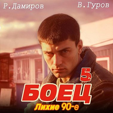 Боец 5: Лихие 90-е
