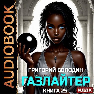 Газлайтер. Книга 25