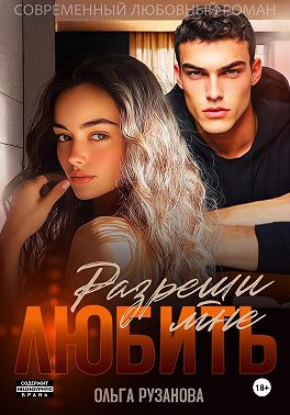 Разреши мне любить