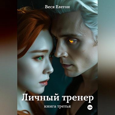 Личный тренер. Книга третья