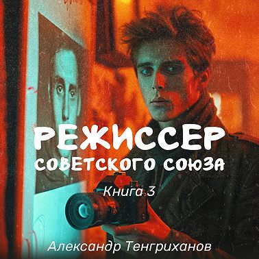 Режиссер Советского Союза – 3