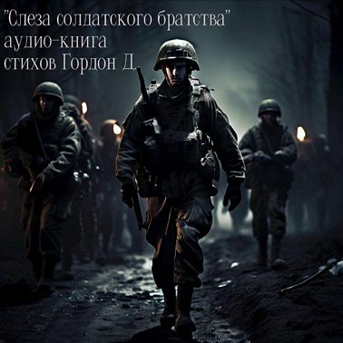 «Слеза солдатского братства»