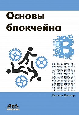 Основы блокчейна: вводный курс для начинающих в 25 небольших главах