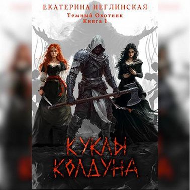 Куклы колдуна