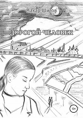 Дорогой человек