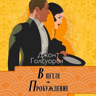 Сага о Форсайтах. В петле, Пробуждение