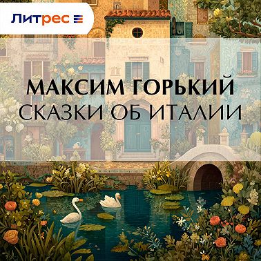 Сказки об Италии