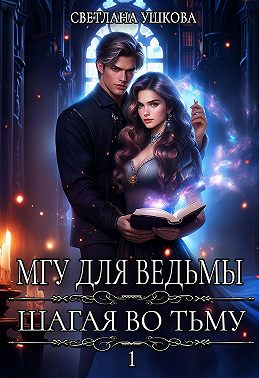 МГУ для ведьмы. Шагая во Тьму